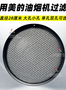 适用美的抽油烟机过滤网CXW200J30/TJ9011内网圆形隔油网通用配件