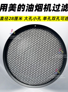 美的抽油烟机圆形隔油滤网通用