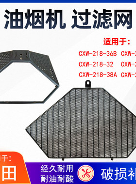 适用普田油烟机过滤网CXW-218-36/36B/32/33/D6配件油杯 油网内网
