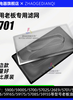 适用老板油烟机过滤网5701/5700不锈钢网罩内网侧吸通用配件大全