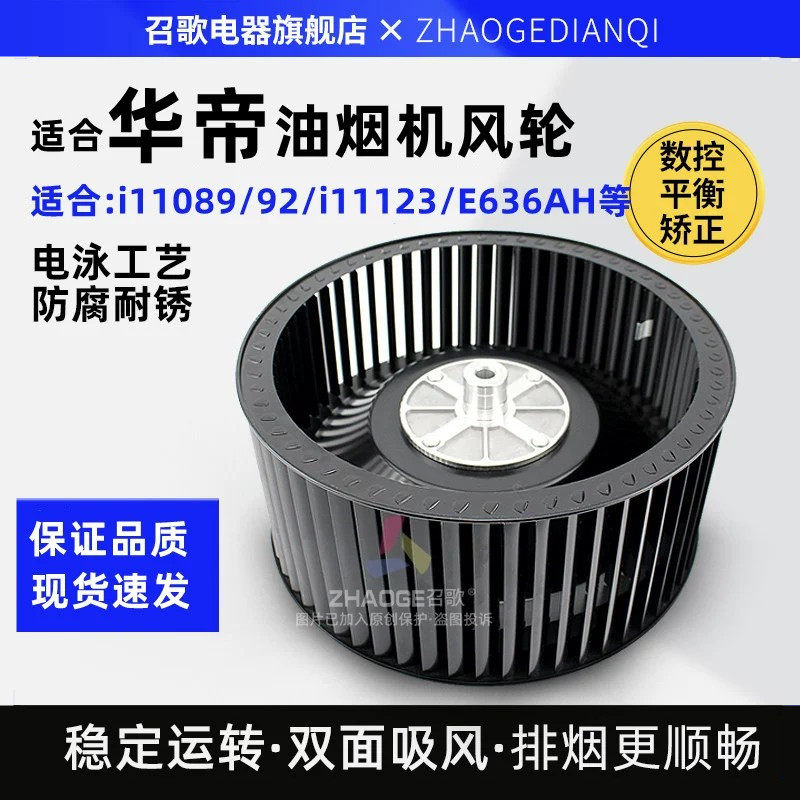 适用华帝油烟机风轮通用配件