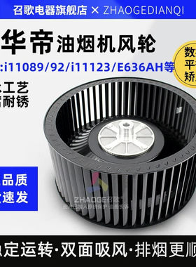 适用华帝油烟机风轮通用配件