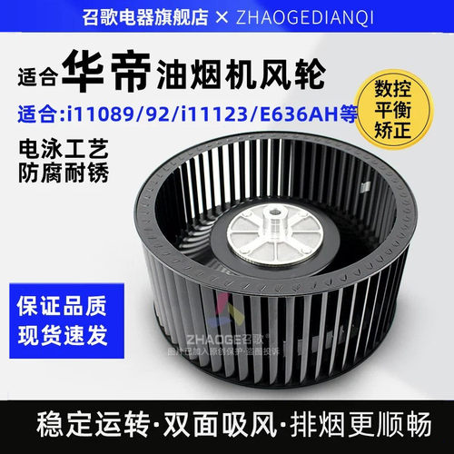 适用华帝油烟机风轮通用配件