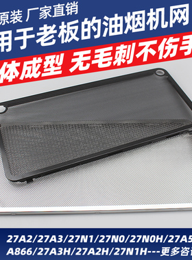 适用老板吸抽油烟机过滤网27A3H/A5/27N0/5300不锈钢油网通用配件
