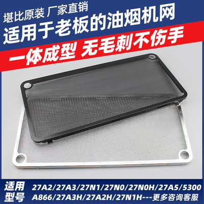 适用老板吸抽油烟机过滤网27A3H/A5/27N0/5300不锈钢油网通用配件