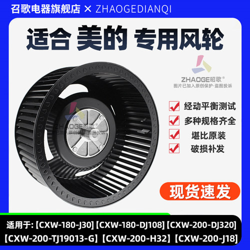 美的CXW-200-TJ9013油烟机叶轮