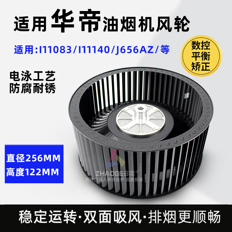 适用华帝油烟机风轮i11083/11093/J656/6013风轮风叶涡轮风扇通用