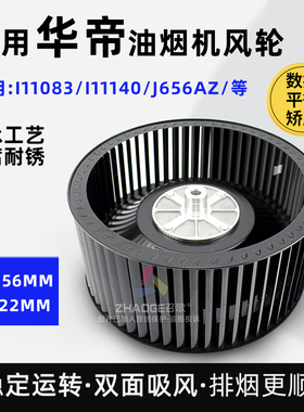 适用华帝油烟机风轮i11083/11093/J656/6013风轮风叶涡轮风扇通用
