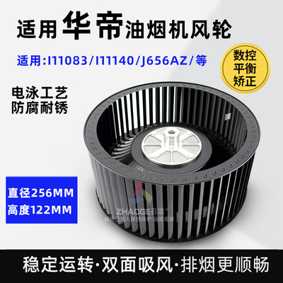 适用华帝油烟机风轮CXW-238-i11083/11093/J656/6013风叶涡轮通用