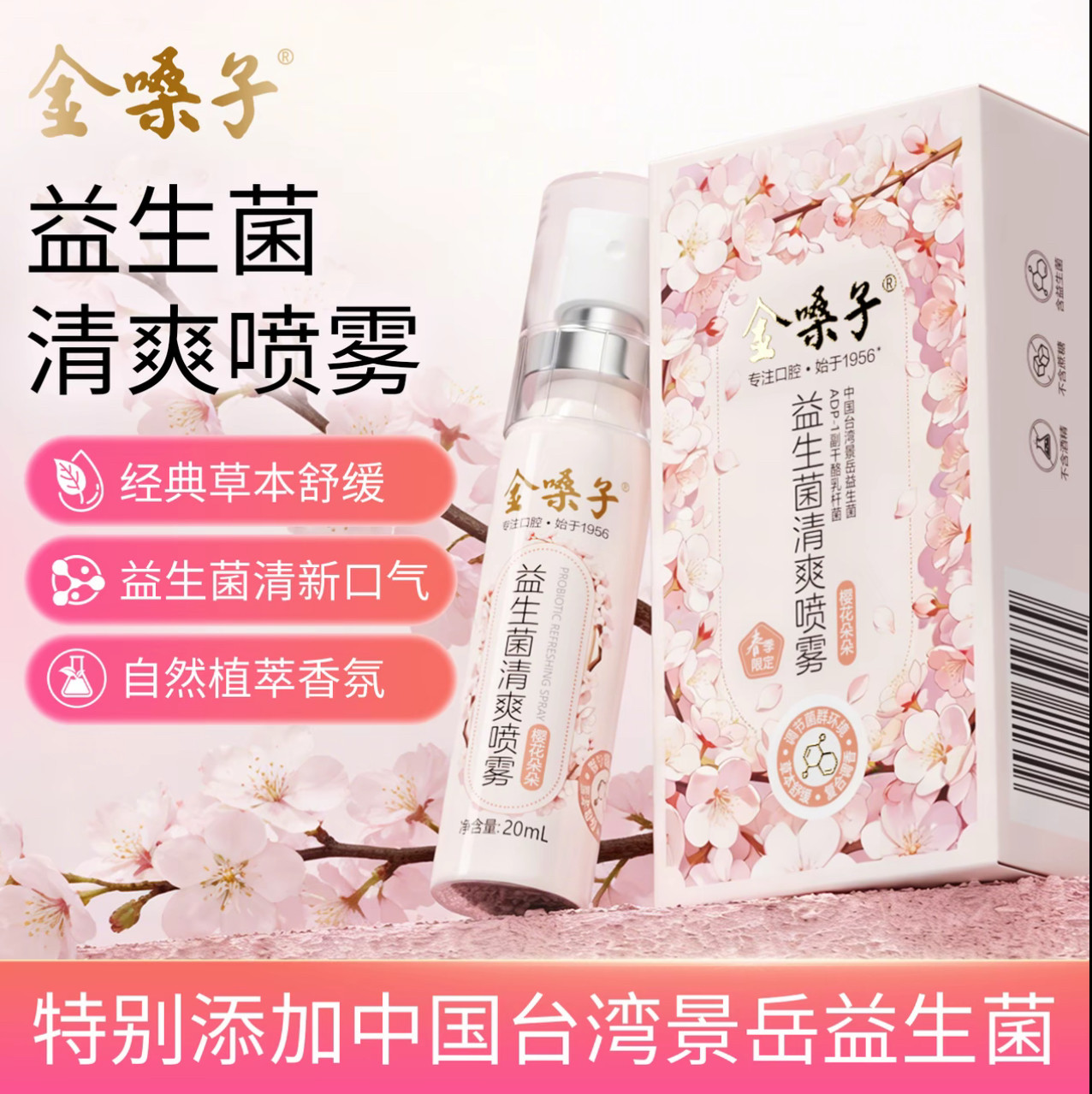 春季限定金嗓子喷雾益生菌清爽樱花款口腔清新留香护腔润喉喷蜂胶