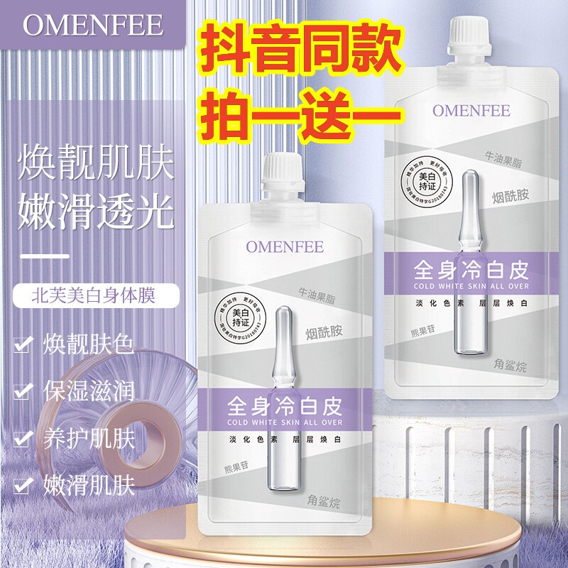 抖音同款北芙美白身体膜烟酰胺全身美白身体乳留香木子言omenfe