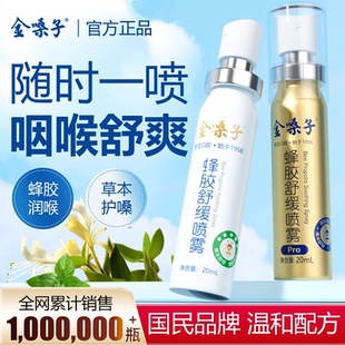 金嗓子蜂胶舒缓喷雾Pro草本滋润清爽咽喉凉感0酒精20ml瓶科学搭配