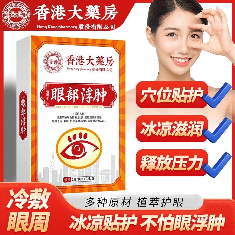 香港大药房眼部浮肿贴缓解眼疲劳润目眼贴草本护眼冷敷大汉药君