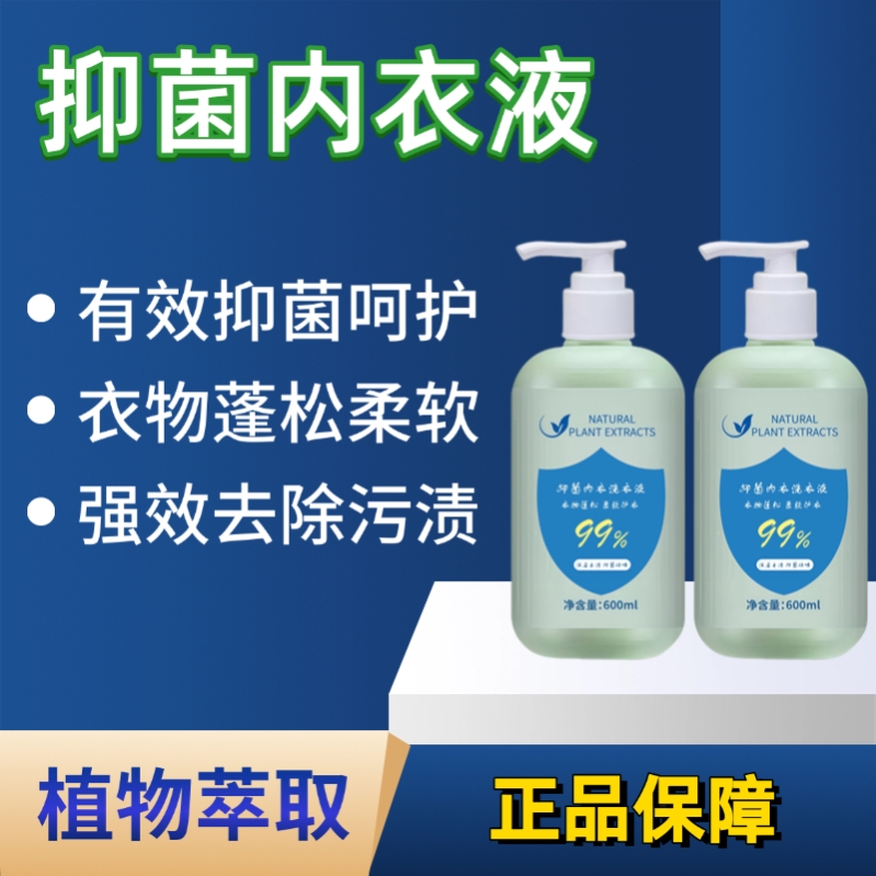 【官方正品】内衣洗衣液母婴内裤专用洗衣液去血渍抑菌除螨600ml