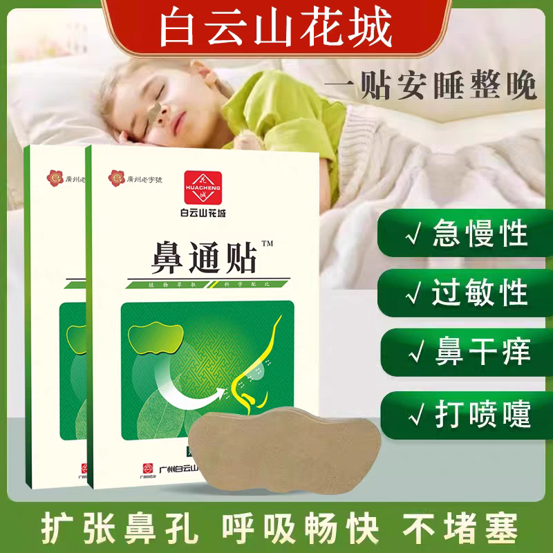 白云山花城鼻炎艾灸贴儿童贴热敷成人艾草通鼻贴过敏鼻塞打鼾