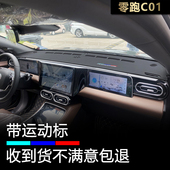22至25款 零跑C01仪表盘避光垫内饰改装 中控工作台防晒隔热遮阳垫
