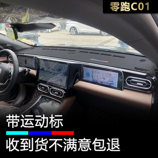 22至25款零跑C01仪表盘避光垫内饰改装中控工作台防晒隔热遮阳垫