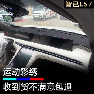 23至24款智己LS7中控台避光垫改装汽车前挡仪表台防晒遮阳隔热垫