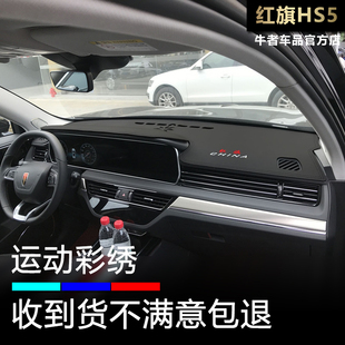 适用19至22款红旗HS5仪表盘避光垫改装前中控工作台防晒隔热遮阳