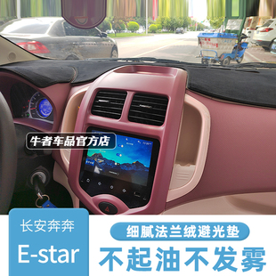 适用长安奔奔ESTAR国民版多彩款仪表台避光垫改装中控防晒隔热垫