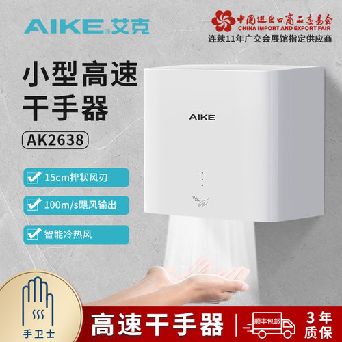艾克高速干手器烘手机商场办公楼卫生间烘手器干手机