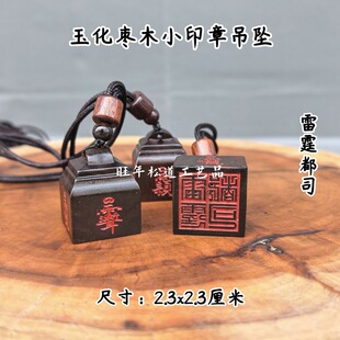 龙虎山玉化枣木雷霆都司印雷击枣木道经师宝填砂印章随身小印挂件