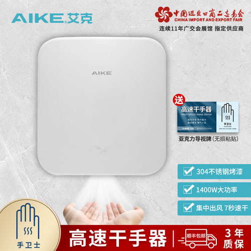 艾克（AIKE）不锈钢高速干手器烘手机壁挂式自动感应干手机烘手器