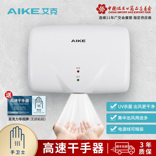 艾克（AIKE）高速干手器烘手机UV杀菌卫生间小型干手机AK2620