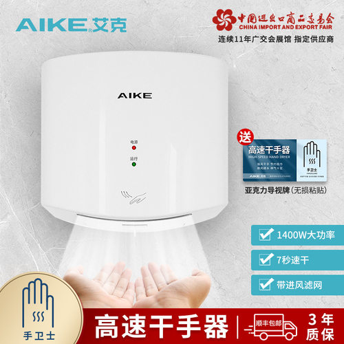 艾克（AIKE）高速干手器烘手机全自动感应卫生间壁挂干手机烘手器