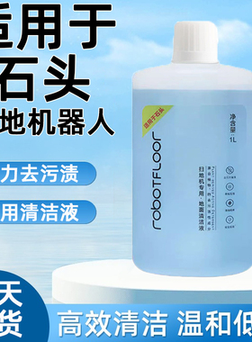适用于石头洗地机清洁液P20Ultra扫地机器人专用拖地G30Pro清洁剂