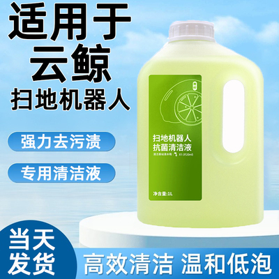 【热销5w+】扫洗地机器人清洁液