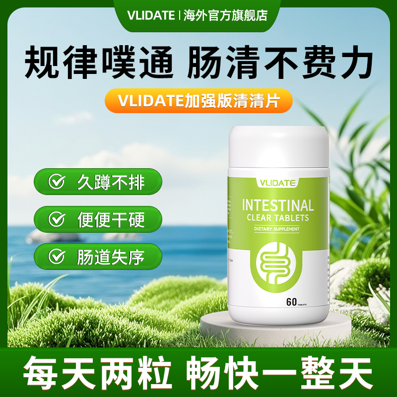 VLIDATE加强版清清片益生菌