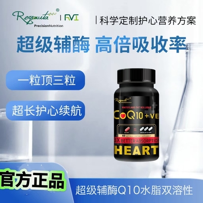 Royavita超级辅酶Q10水脂双溶性