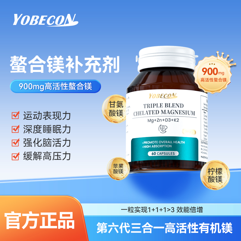 YOBECON三合一螯合镁胶囊
