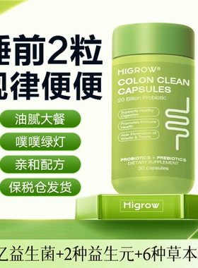 Higrow清清胶囊秋葵草本膳食纤维益生菌益生元噗噗片官方正品