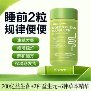 Higrow清清胶囊秋葵草本膳食纤维益生菌益生元噗噗片官方正品