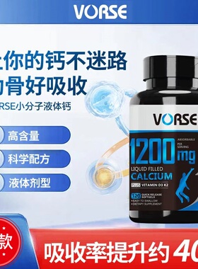 VORSE小分子液体钙维生素D3，K2 软胶囊1200mg120粒/瓶官方正品