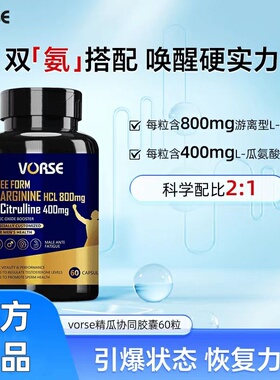 VORSE精氨酸瓜氨酸片60粒/瓶高含量2:1黄金比例【“精”瓜协同】