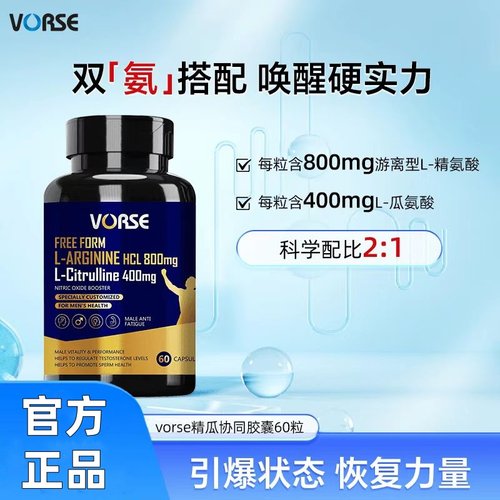 VORSE精氨酸瓜氨酸片60粒/瓶高含量2:1黄金比例【“精”瓜协同】