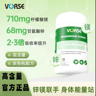 VORSE甘氨酸锌柠檬酸镁高含量运动充能 30片/瓶  BD