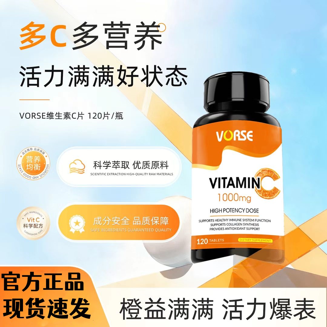 VORSE维生素C片120片/瓶高含量