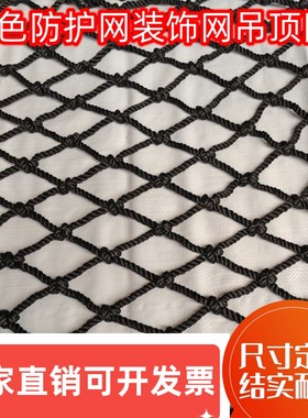 黑色楼梯阳台防护安全防坠网婚庆装饰吊顶网户外场地围网尼龙绳网