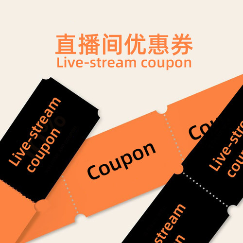 5月直播优惠券