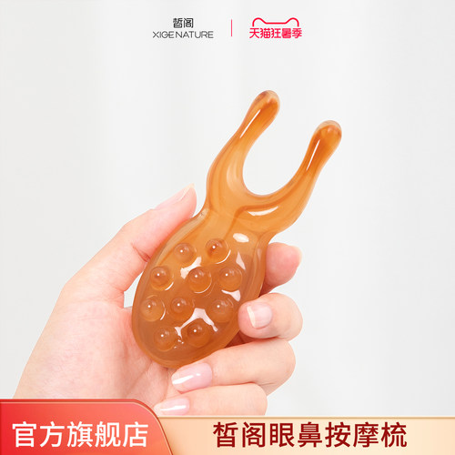 皙阁XIGE眼部按摩器眼周眼鼻按摩经络梳子头皮刮鼻梁