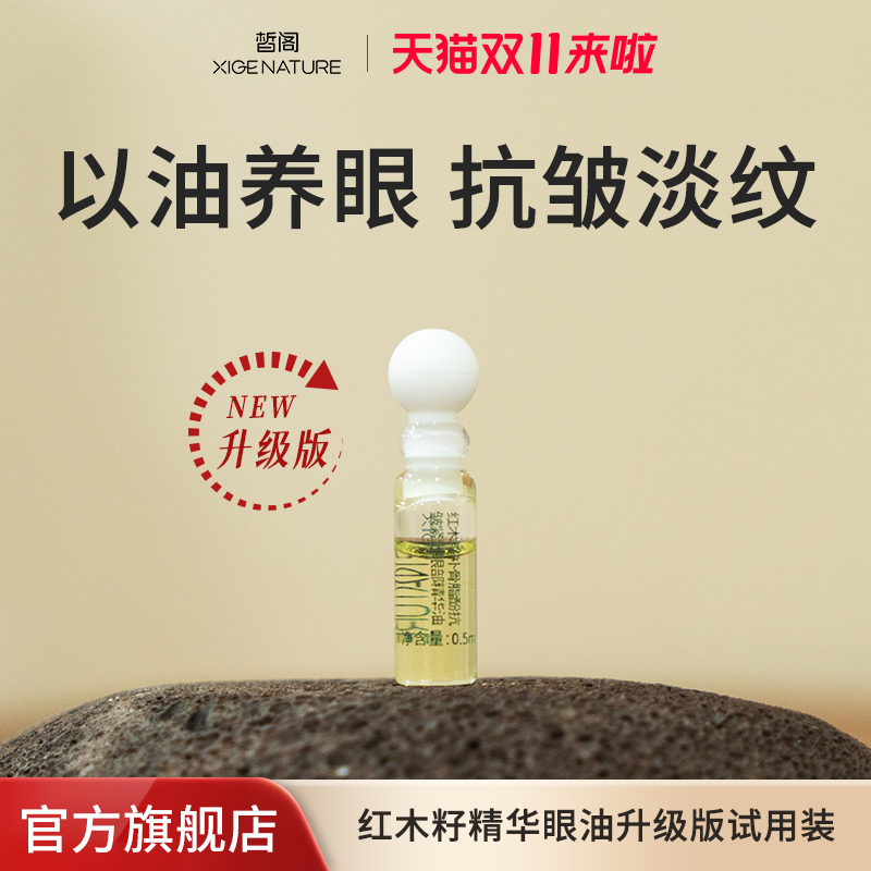 皙阁xige红木籽眼部精华紧致淡纹抗皱眼油滚珠精油升级版试用装