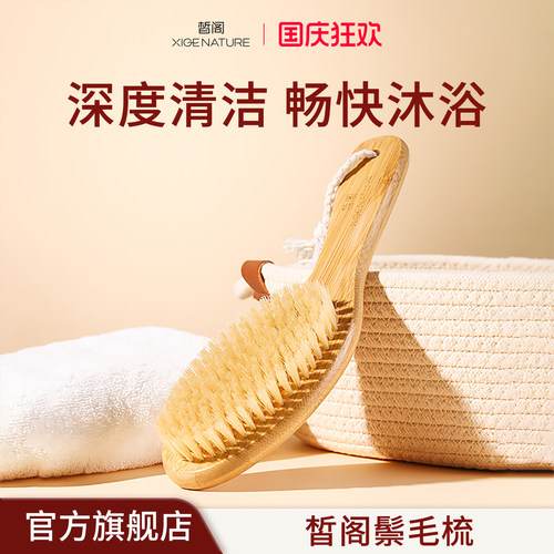 皙阁XIGE 身体刷沐浴刷清洁梳猪鬃毛按摩梳美体搓澡刷