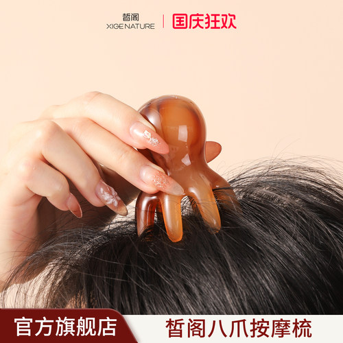 皙阁XIGE 章鱼八爪按摩梳头部经络按摩器头皮梳八爪便携