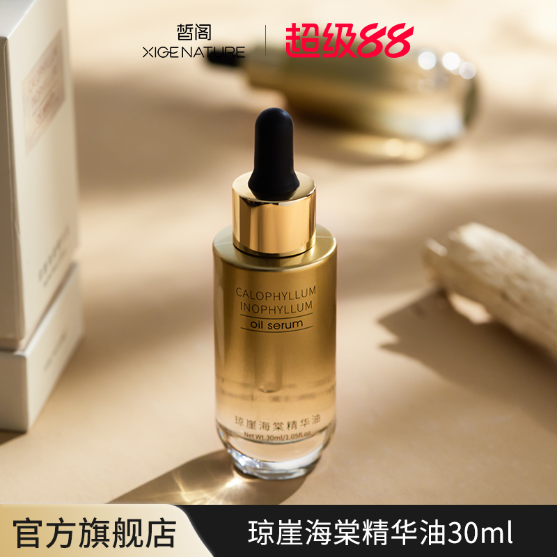 皙阁琼崖海棠精华油30ml