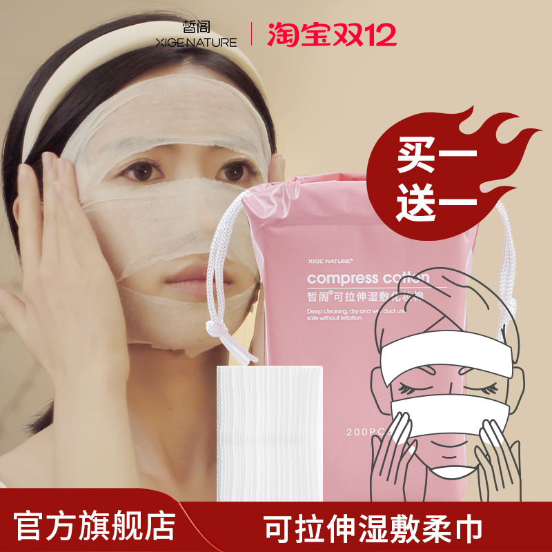 皙阁干湿两用化妆棉拉伸