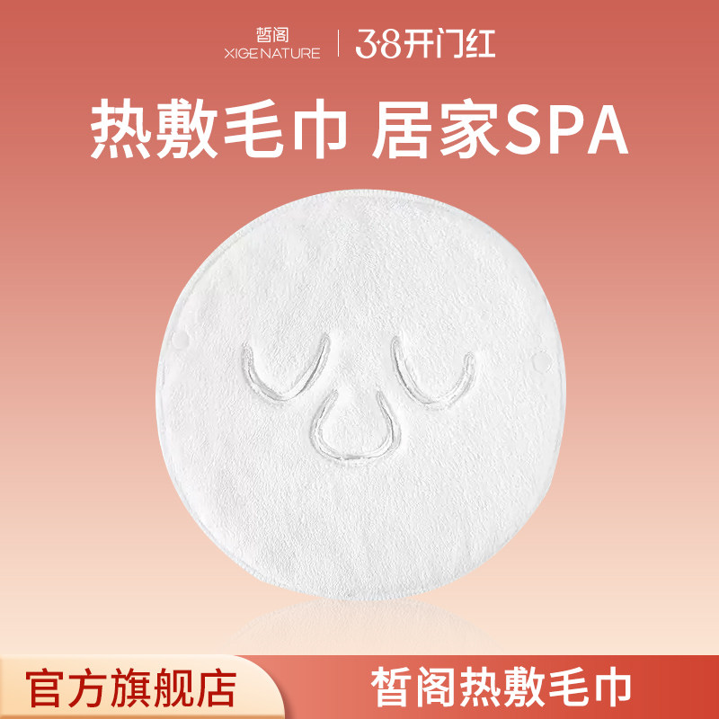皙阁XIGE 热敷毛巾面罩打开毛巾敷脸美容便携面罩冷热敷面巾